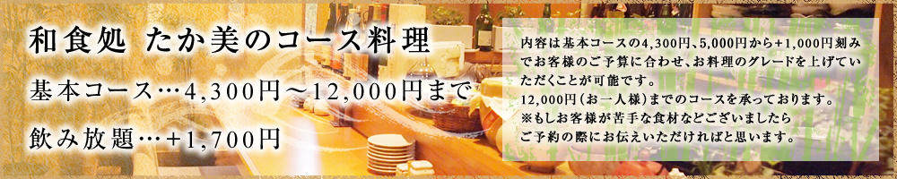 和食処 たか美のコース料理