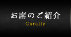 お席のご紹介