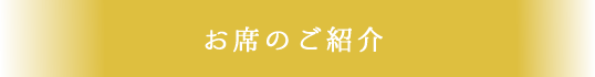 お席のご紹介