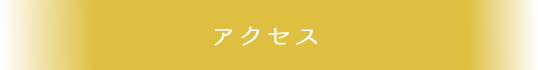 アクセス